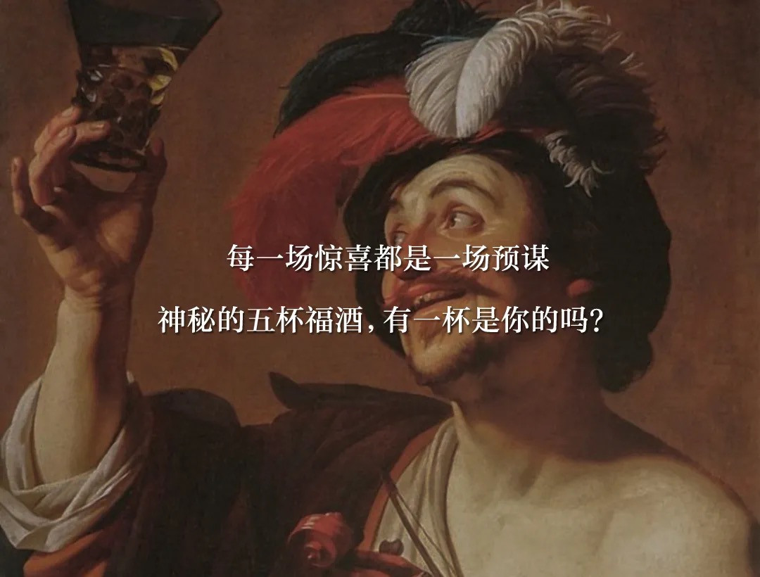 在南宮NG·28國際的福8里 ，預(yù)謀已“酒” 的凡間驚喜